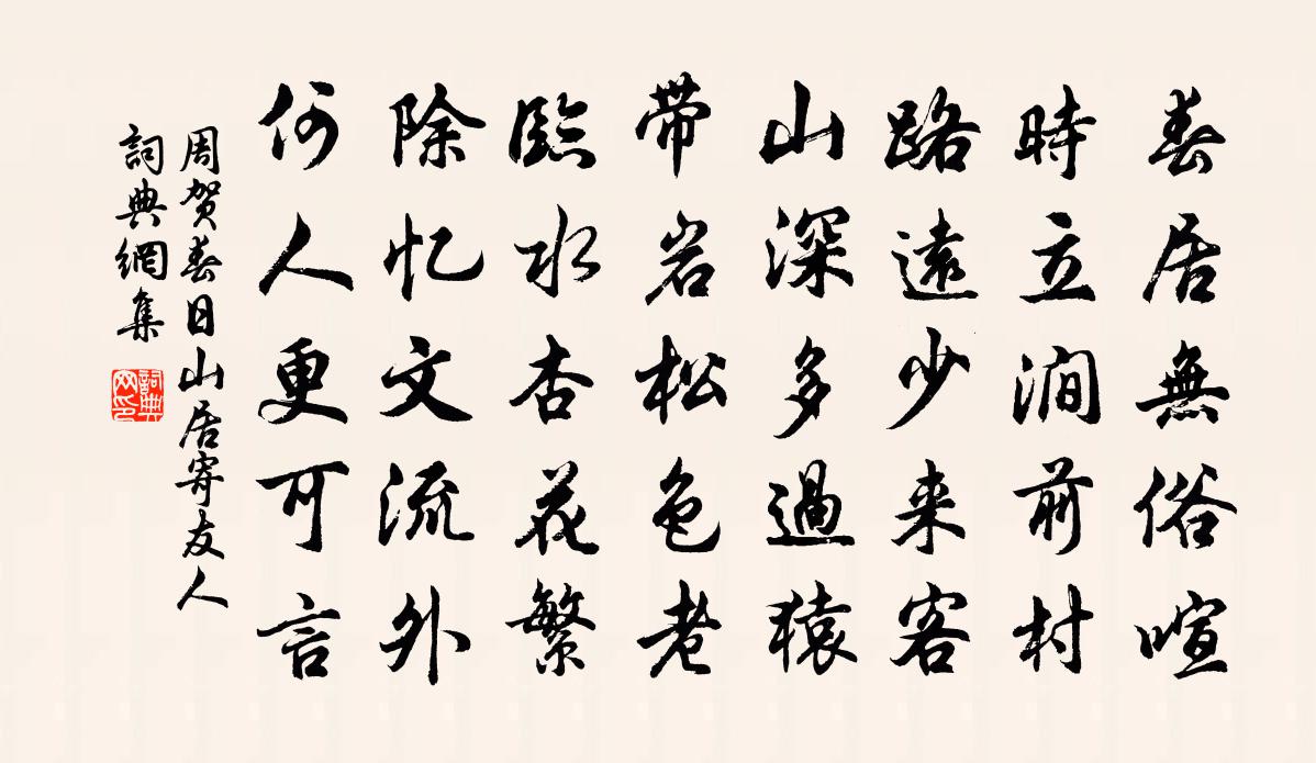 周贺春日山居寄友人书法作品欣赏