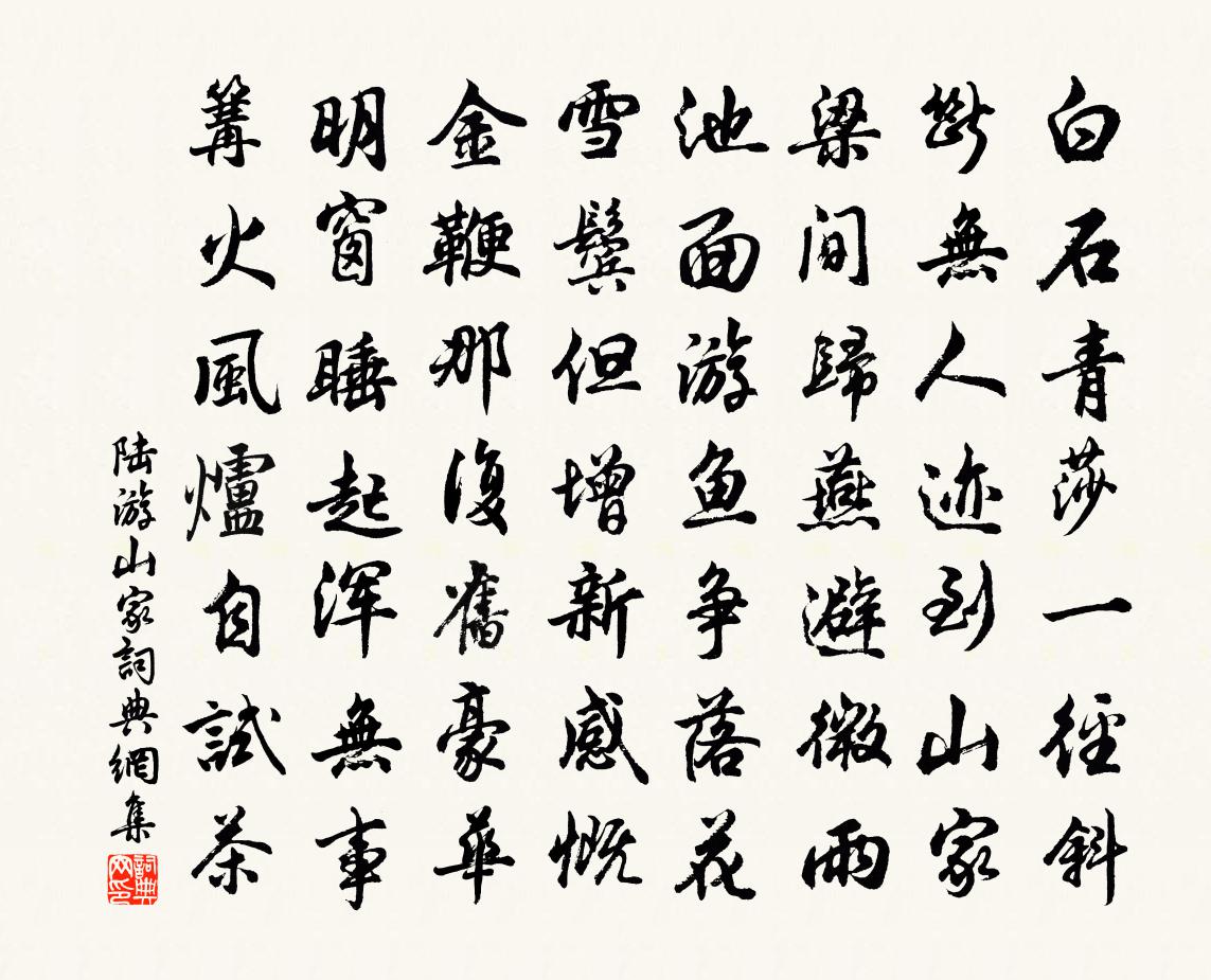陆游山家书法作品欣赏