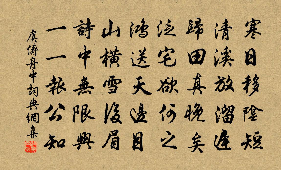 虞俦舟中书法作品欣赏