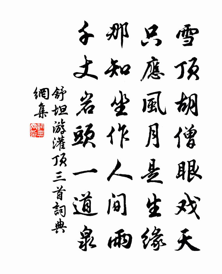 舒坦游灌顶三首书法作品欣赏