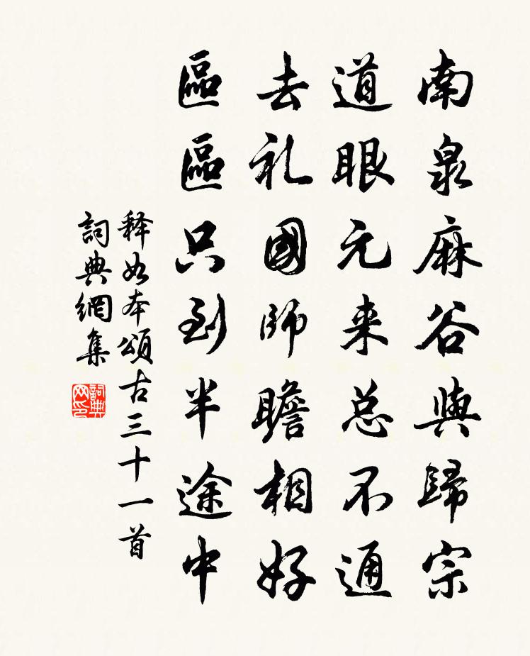 释如本颂古三十一首书法作品欣赏