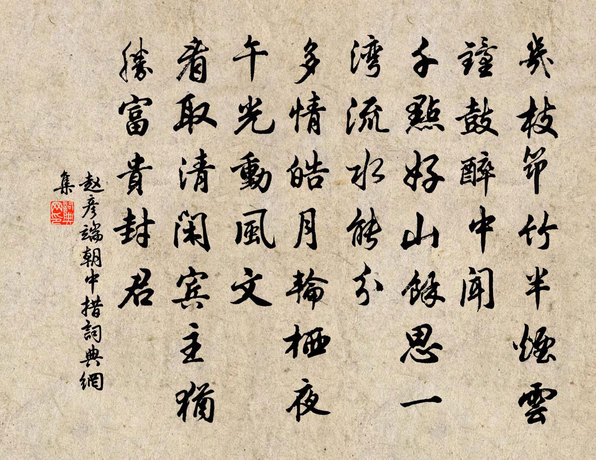 赵彦端朝中措书法作品欣赏