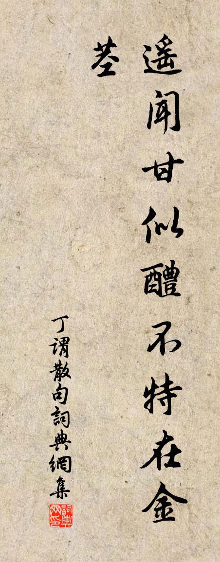 丁谓句书法作品欣赏