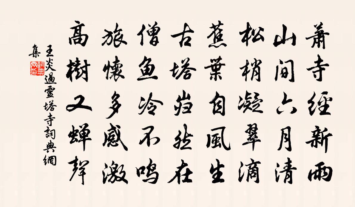 王炎过灵塔寺书法作品欣赏
