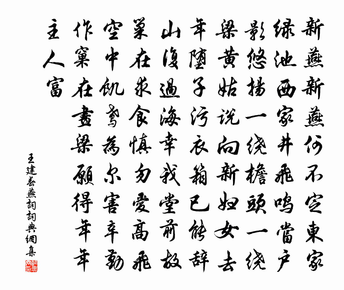 王建春燕词书法作品欣赏