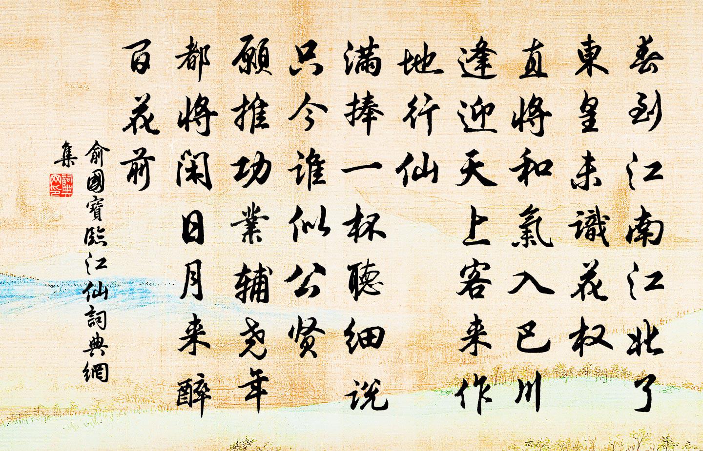 俞国宝临江仙书法作品欣赏