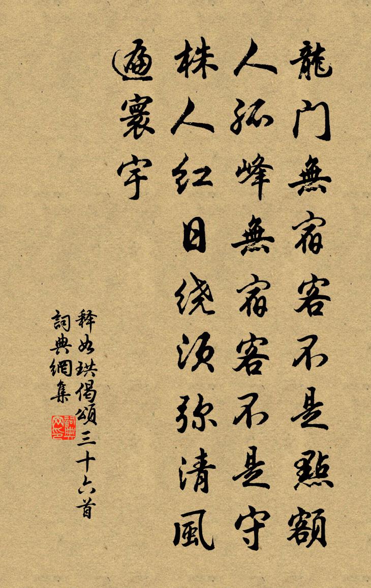 释如珙偈颂三十六首书法作品欣赏