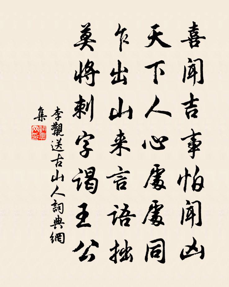 李覯送古山人书法作品欣赏