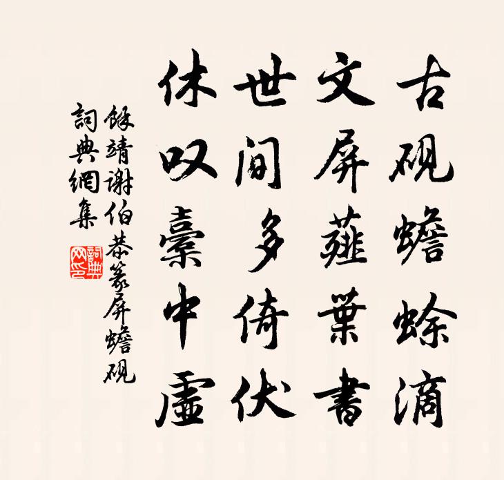 余靖谢伯恭篆屏蟾砚书法作品欣赏