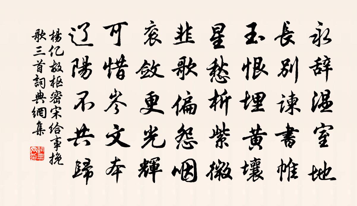 杨亿故枢密宋给事挽歌三首书法作品欣赏