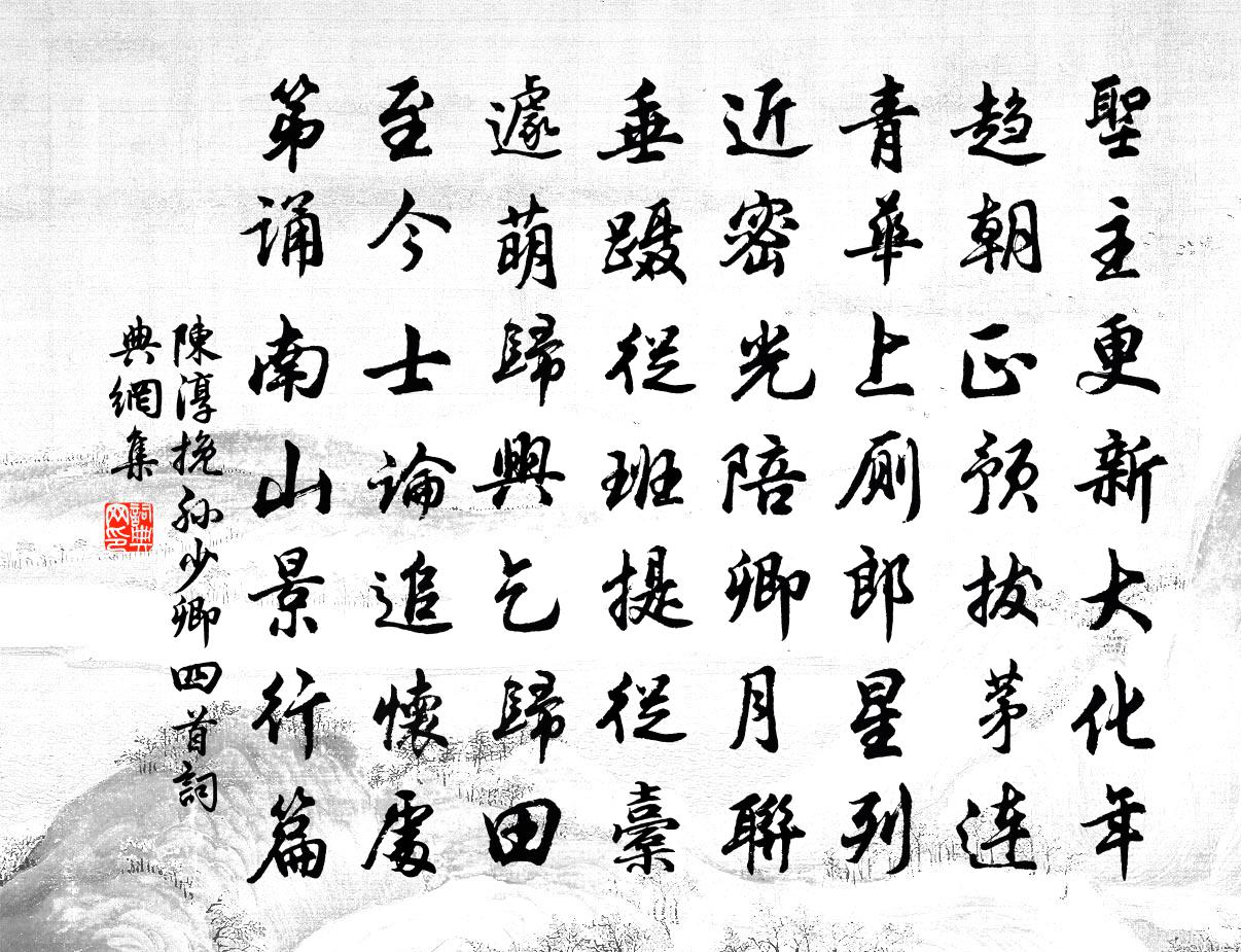 陈淳挽孙少卿四首书法作品欣赏
