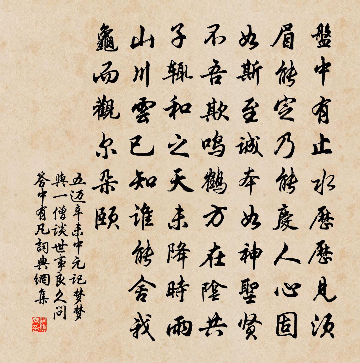 五迈辛未中元记梦梦与一僧谈世事良久问答中有凡书法作品欣赏