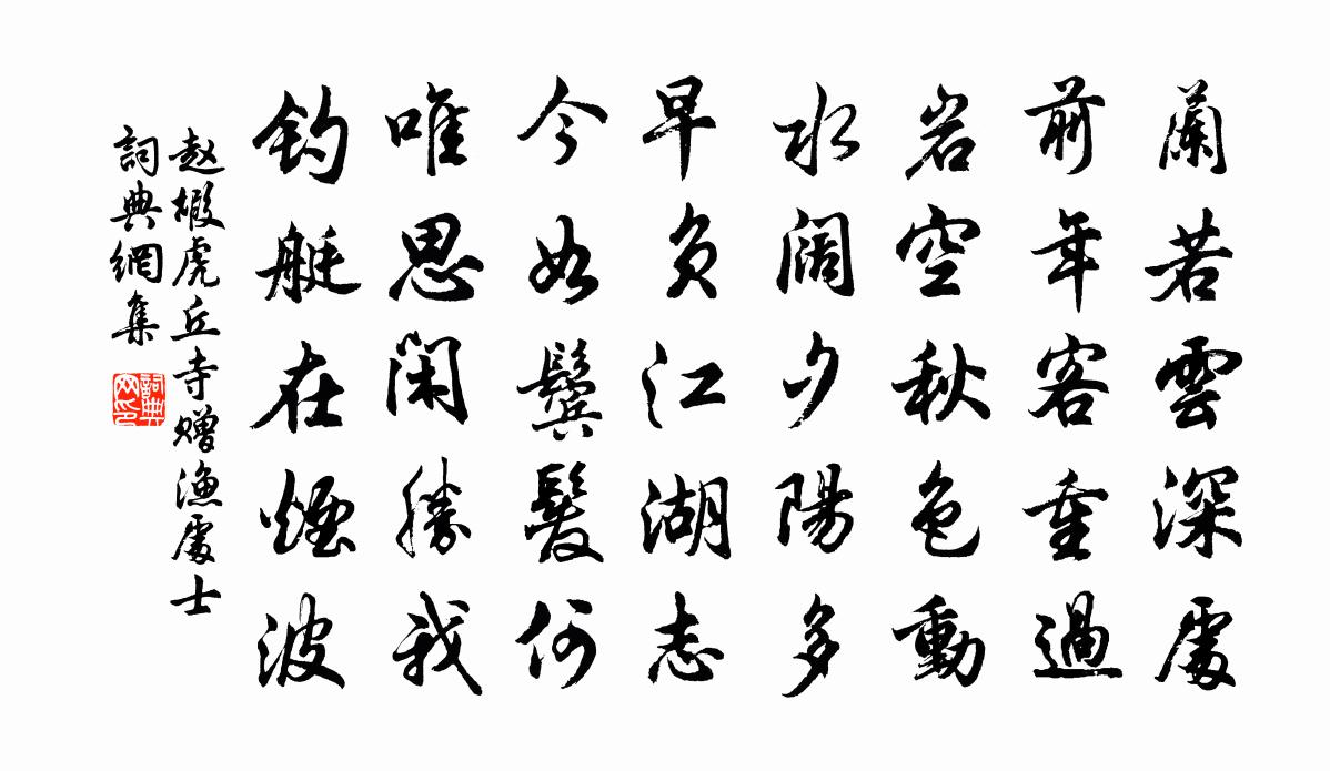赵嘏虎丘寺赠渔处士书法作品欣赏