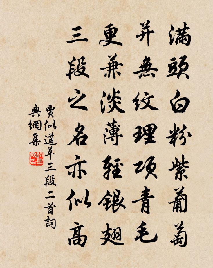 贾似道草三段二首书法作品欣赏