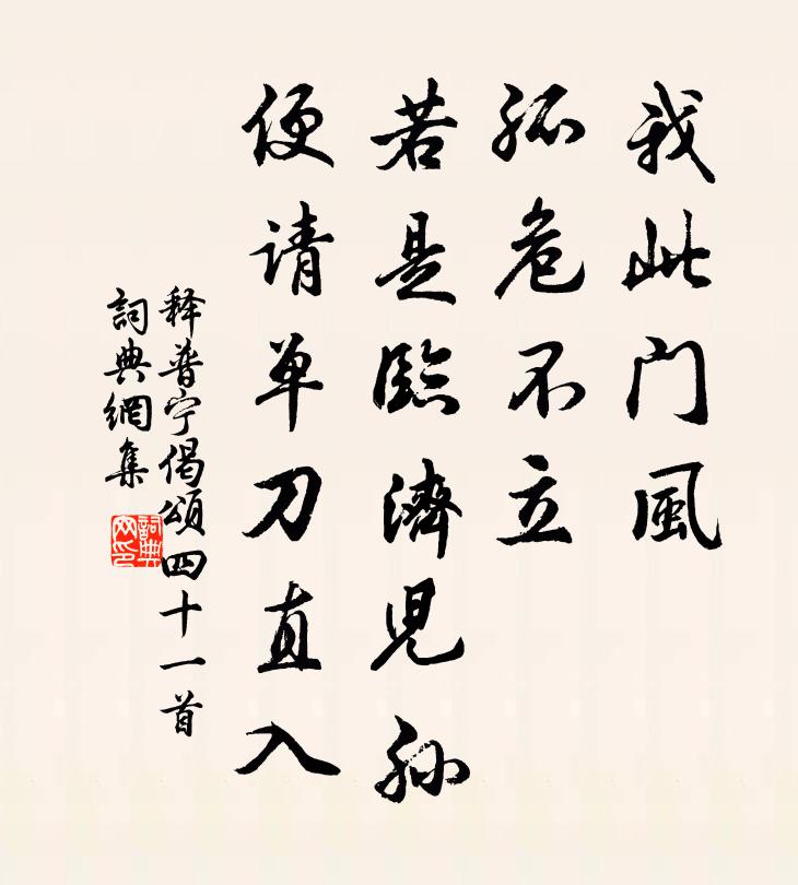 释普宁偈颂四十一首书法作品欣赏