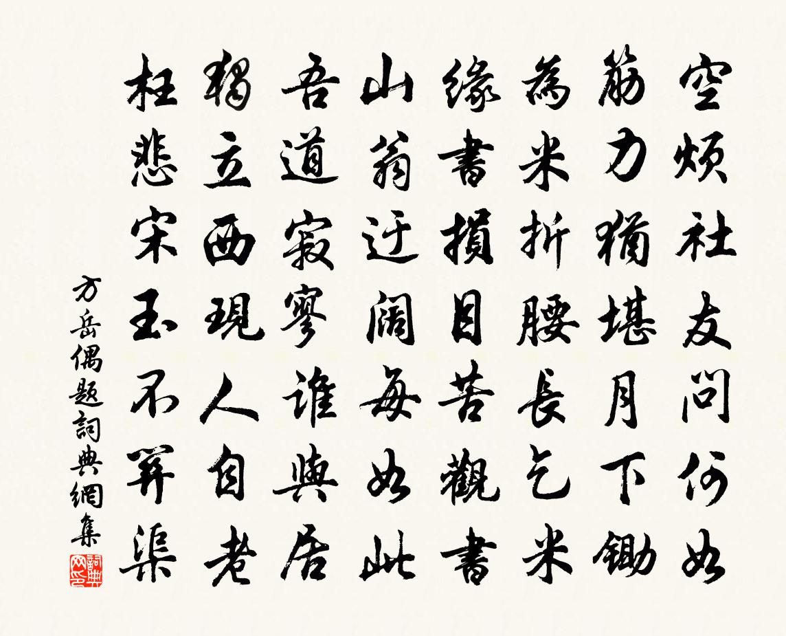 方岳偶题书法作品欣赏