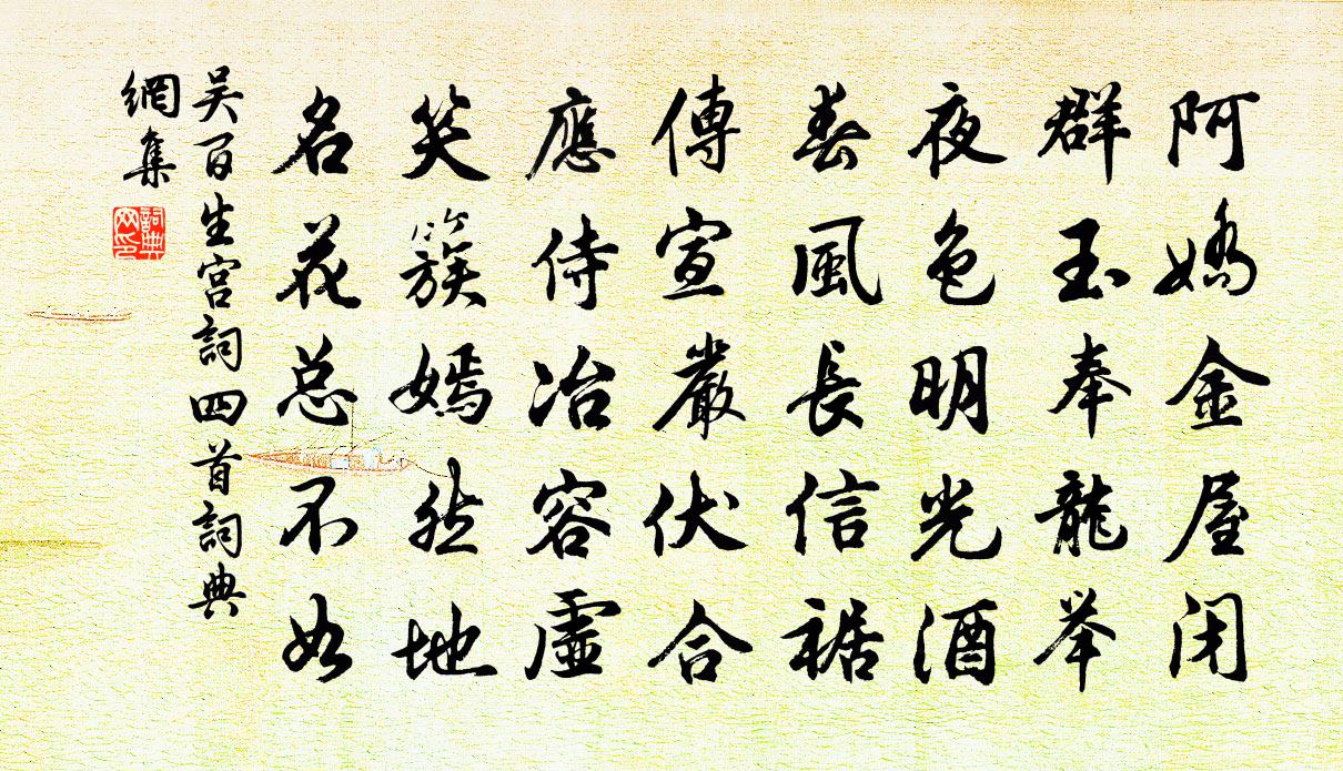 吴百生宫词四首书法作品欣赏