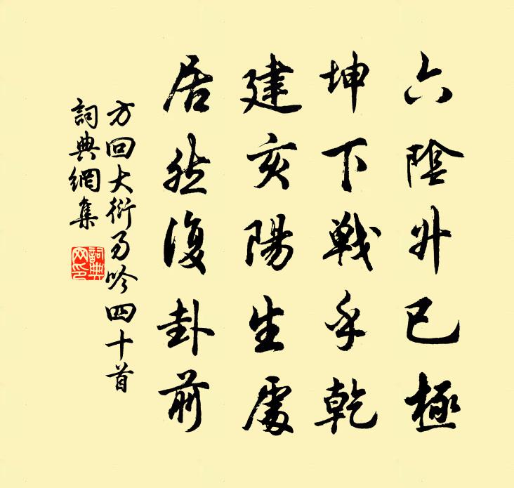 方回大衍易吟四十首书法作品欣赏