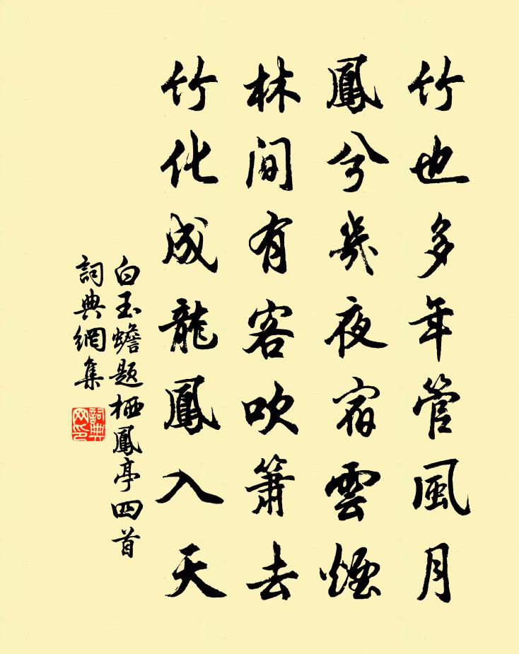 白玉蟾题栖凤亭四首书法作品欣赏