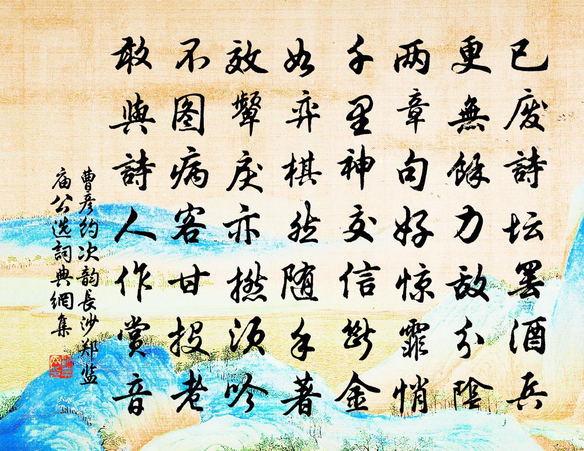 曹彦约次韵长沙郑监庙公选书法作品欣赏