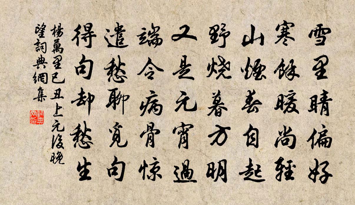杨万里已丑上元后晚望书法作品欣赏