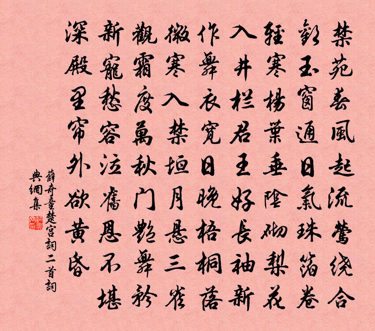 薛奇童楚宫词二首书法作品欣赏