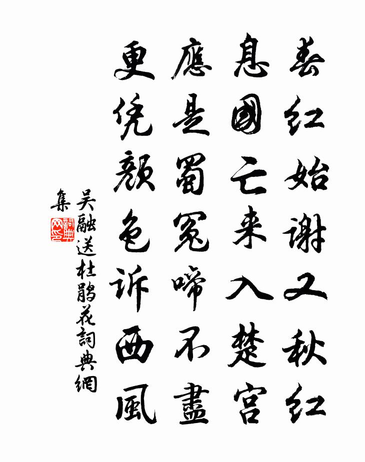 吴融送杜鹃花书法作品欣赏