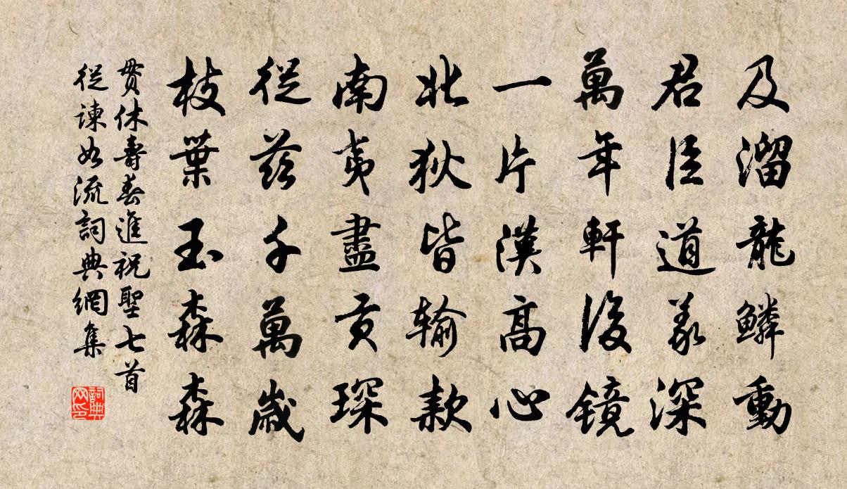 贯休寿春进祝圣七首从谏如流书法作品欣赏