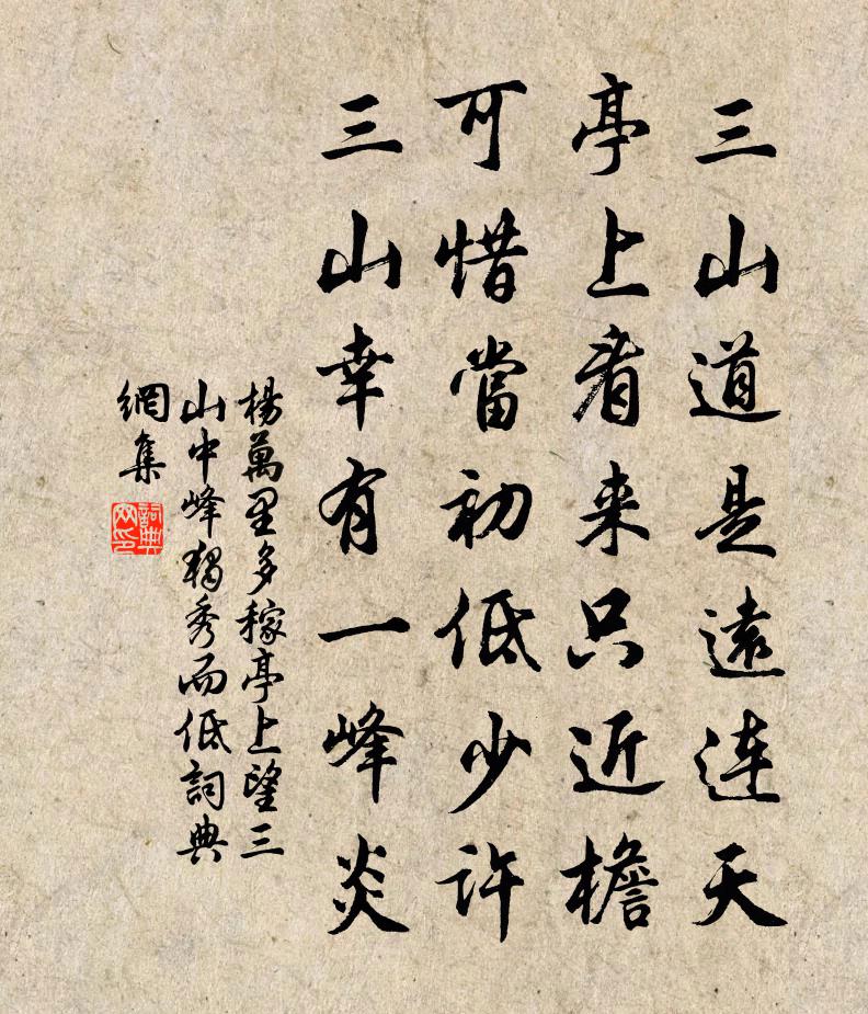 杨万里多稼亭上望三山，中峰独秀而低书法作品欣赏
