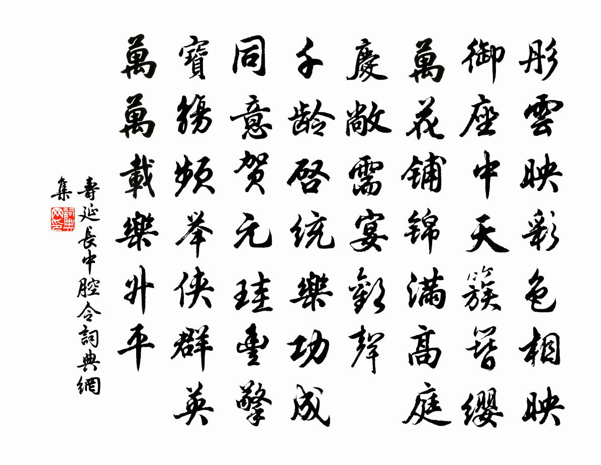 佚名寿延长中腔令/寿延长书法作品欣赏