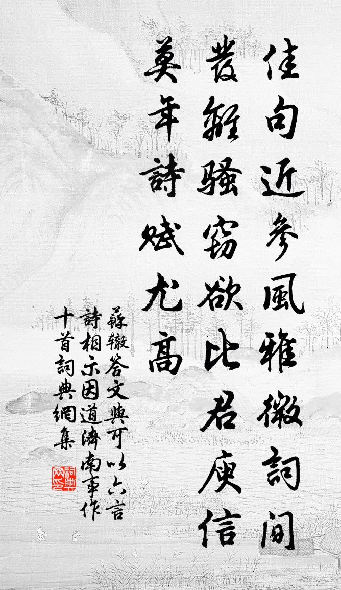 苏辙答文与可以六言诗相示因道济南事作十首书法作品欣赏