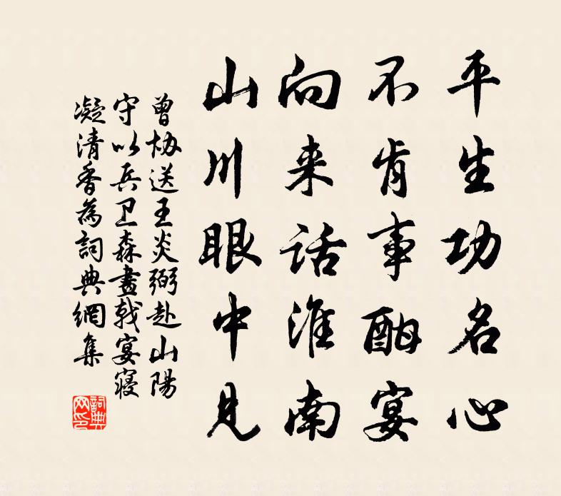 曾协送王炎弼赴山阳守以兵卫森画戟宴寝凝清香为书法作品欣赏