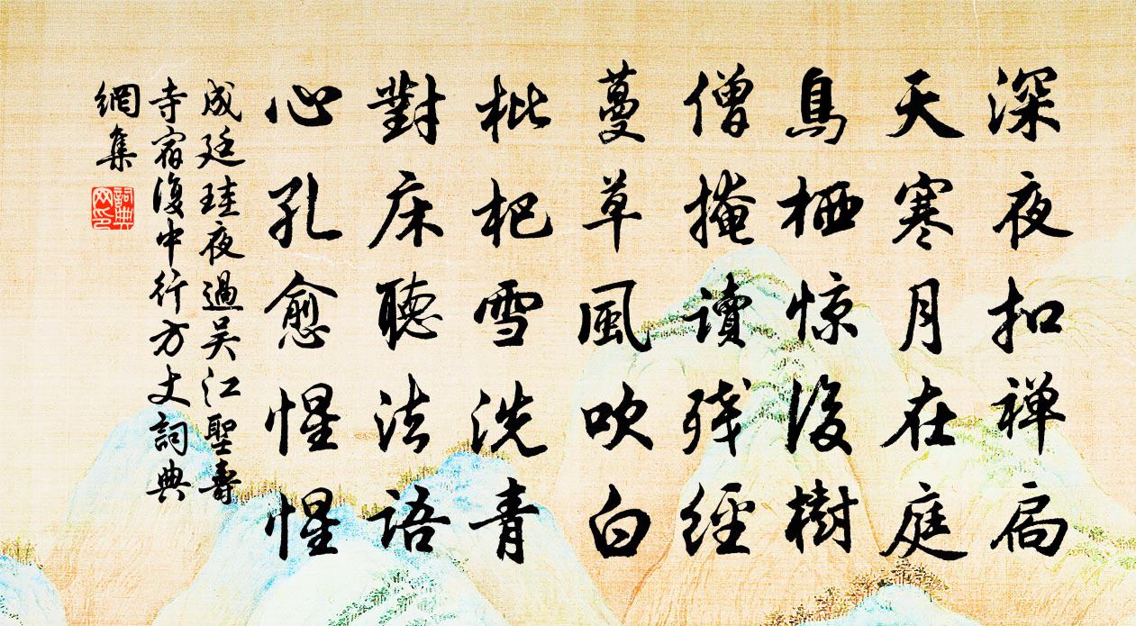 成廷珪夜过吴江圣寿寺宿复中行方丈书法作品欣赏