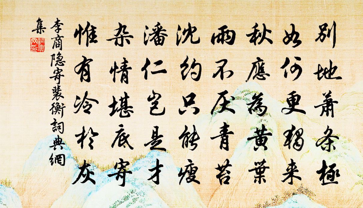 李商隐寄裴衡书法作品欣赏