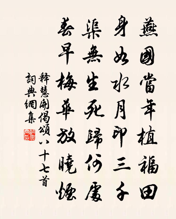 释慧开偈颂八十七首书法作品欣赏