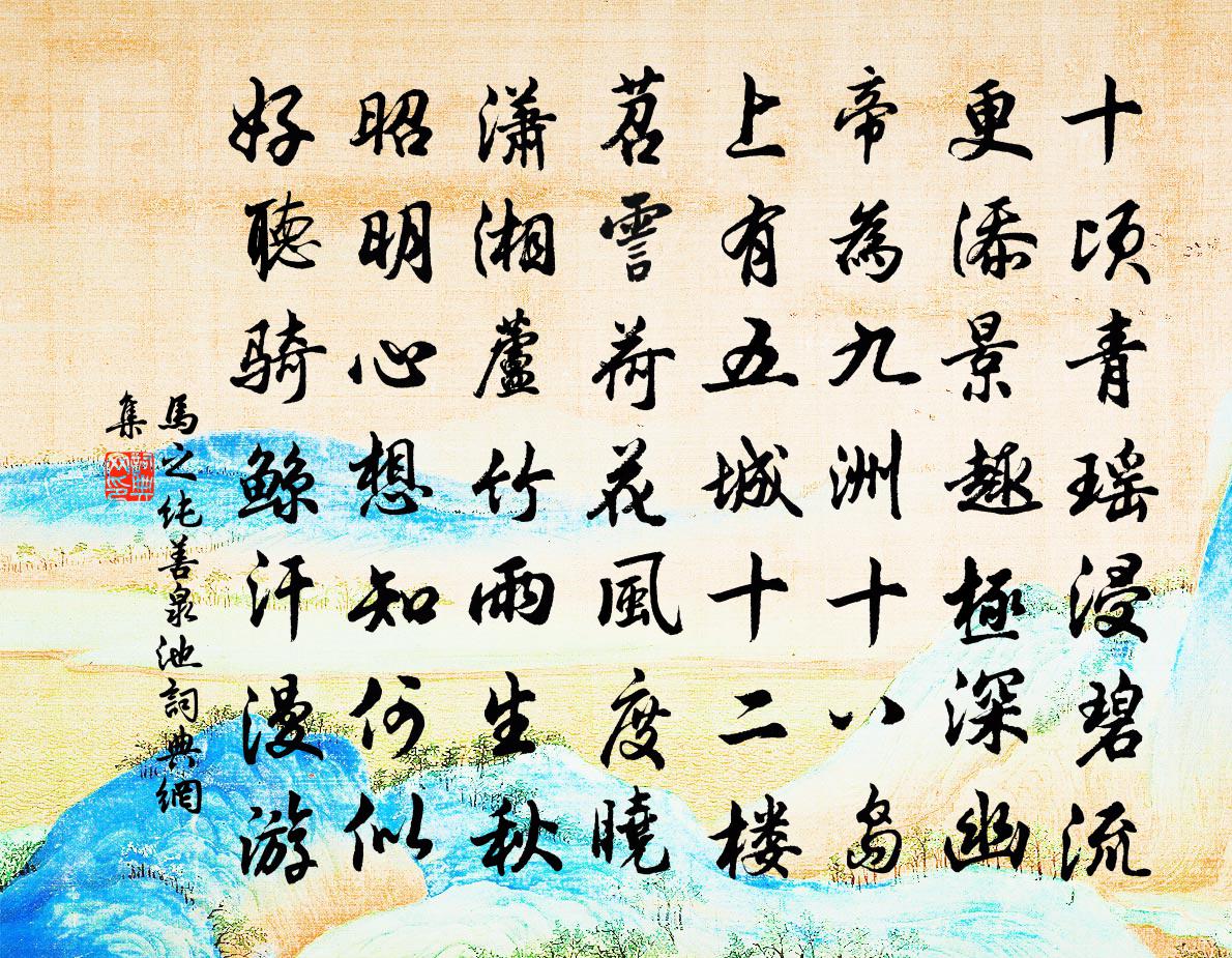 马之纯善泉池书法作品欣赏