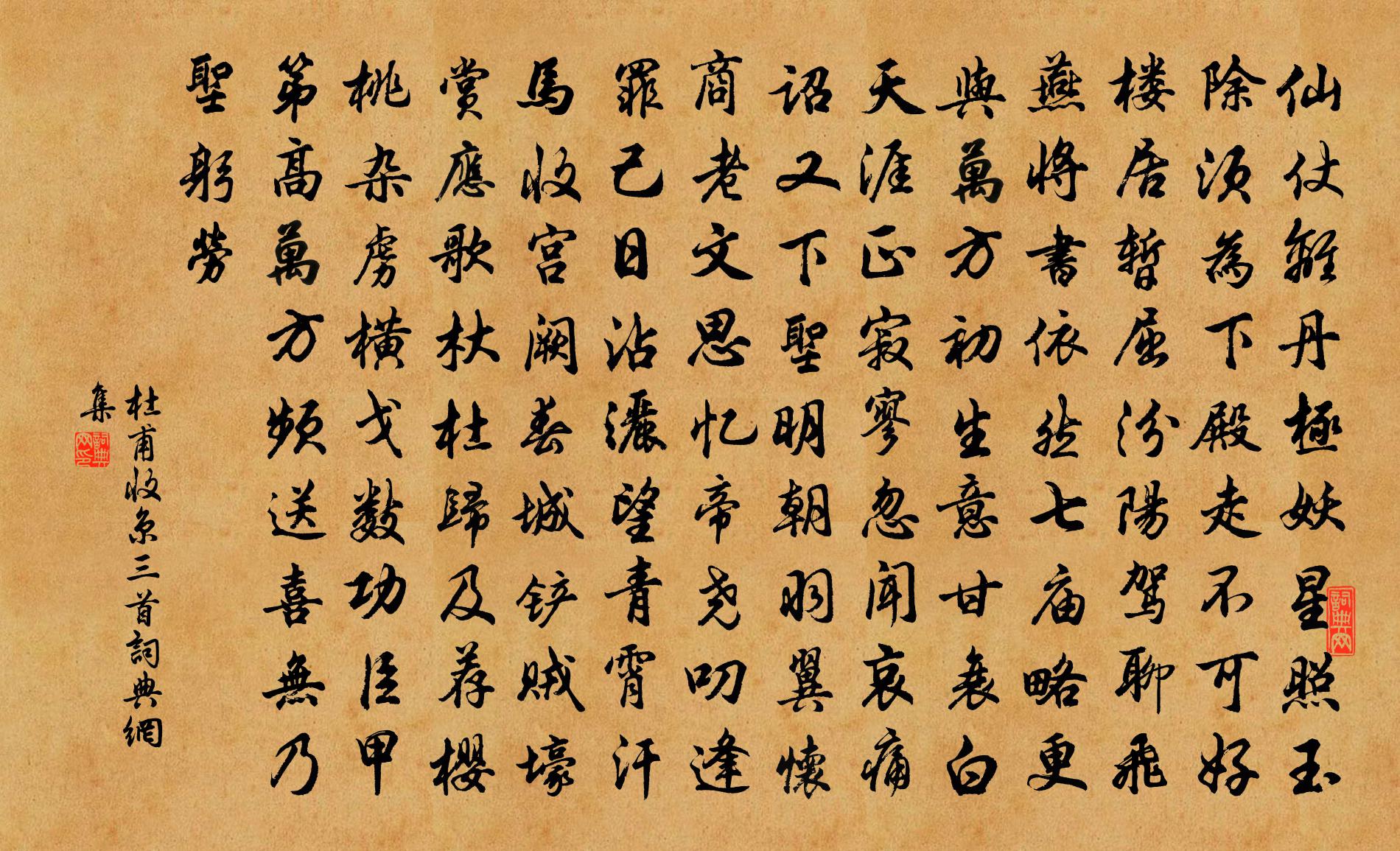 杜甫收京三首书法作品欣赏