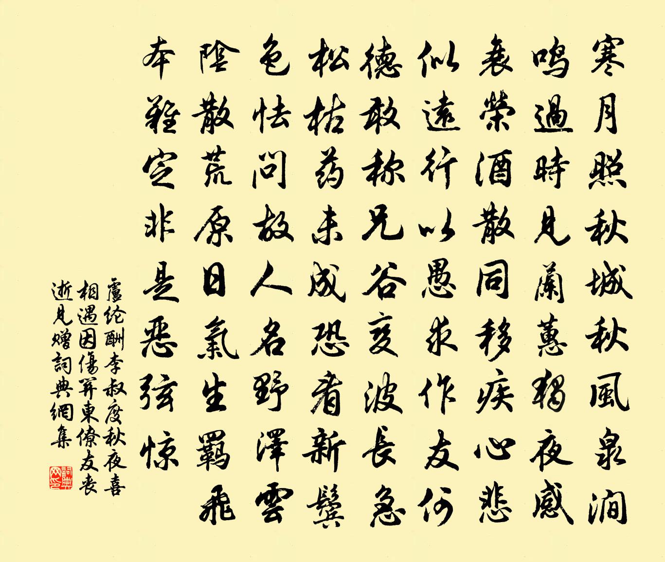 卢纶酬李叔度秋夜喜相遇因伤关东僚友丧逝见赠书法作品欣赏