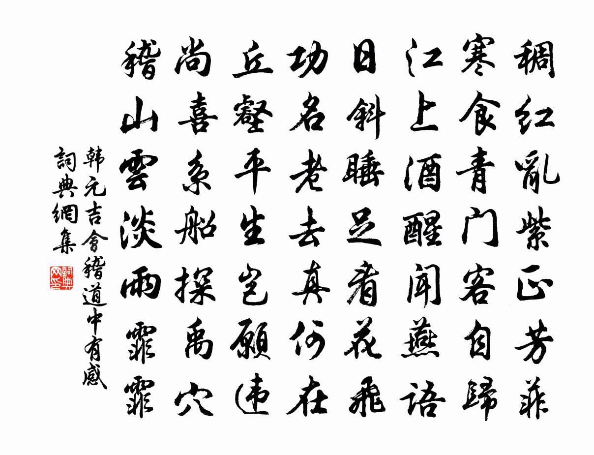 韩元吉会稽道中有感书法作品欣赏