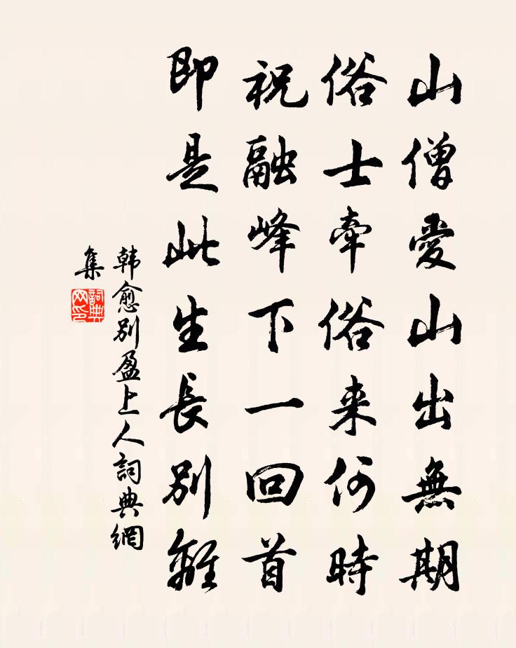 韩愈别盈上人书法作品欣赏