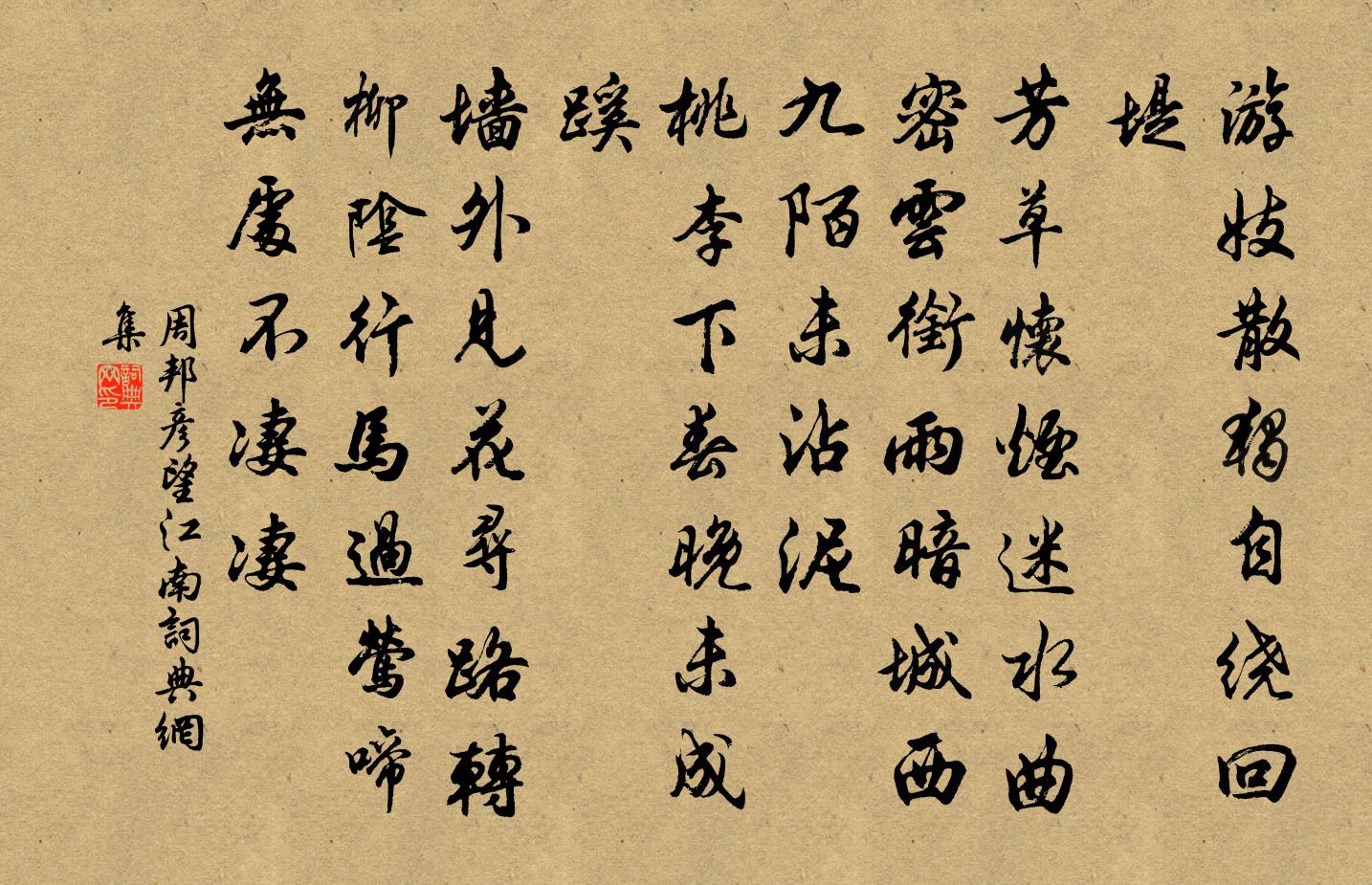 周邦彦望江南/忆江南书法作品欣赏