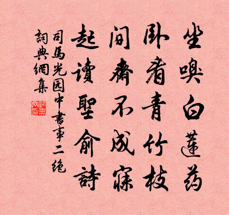 司马光园中书事二绝书法作品欣赏
