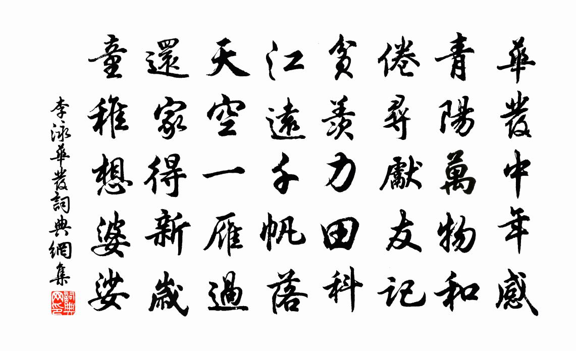 李泳华发书法作品欣赏