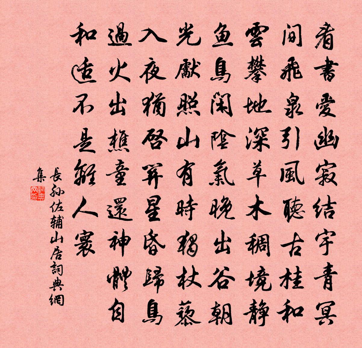 长孙佐辅山居书法作品欣赏