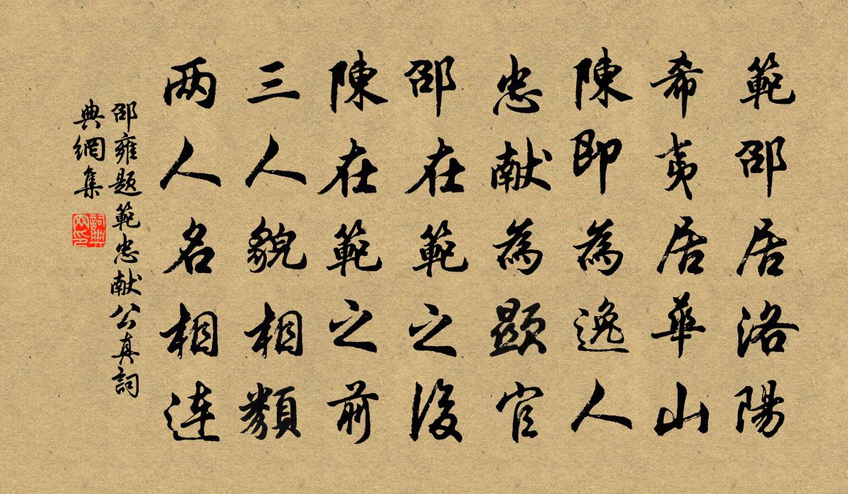 邵雍题范忠献公真书法作品欣赏