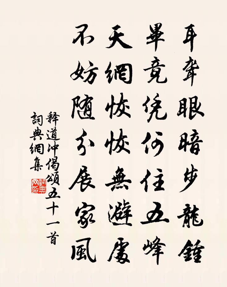 释道冲偈颂五十一首书法作品欣赏