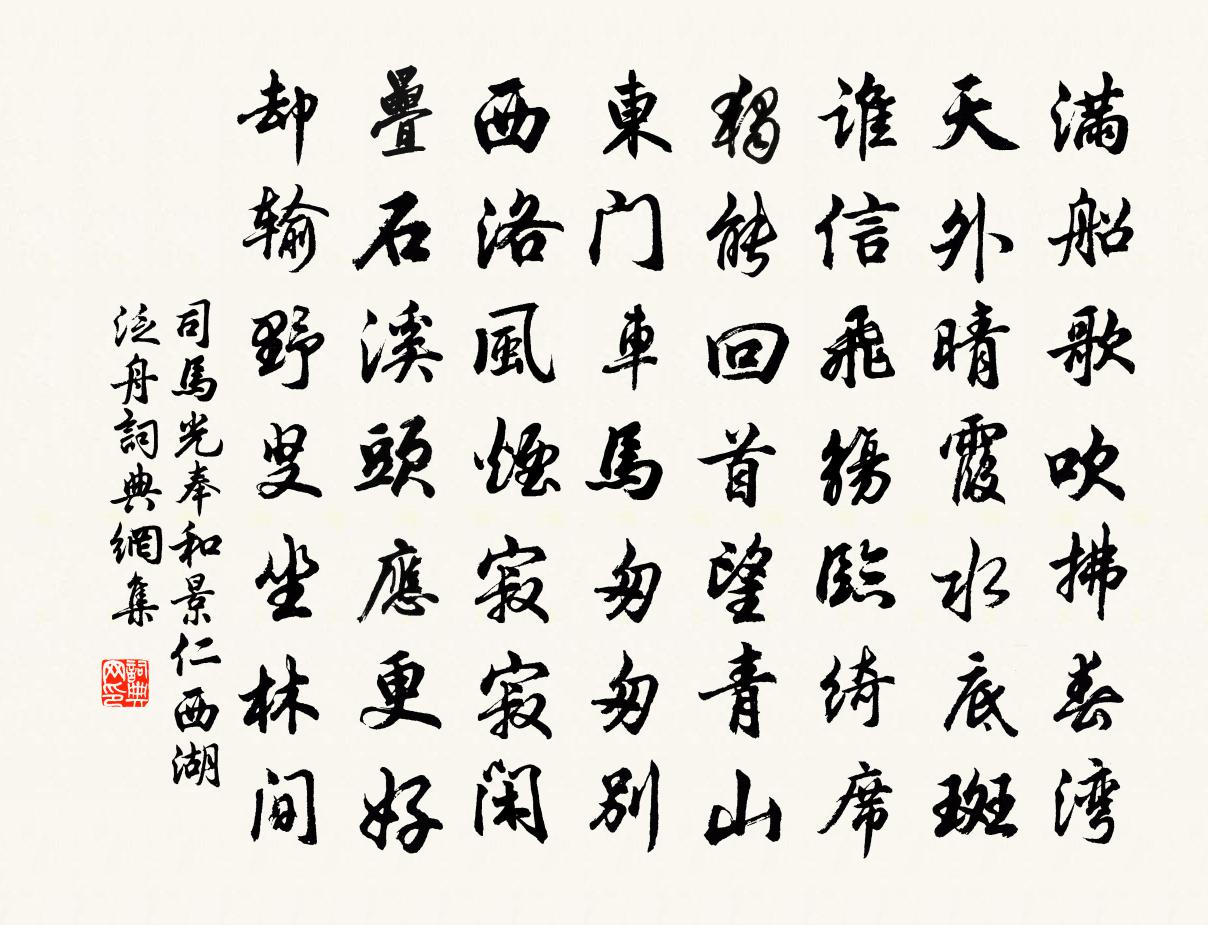 司马光奉和景仁西湖泛舟书法作品欣赏