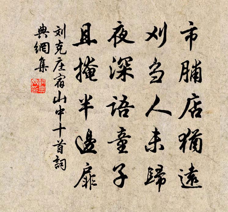 刘克庄宿山中十首书法作品欣赏