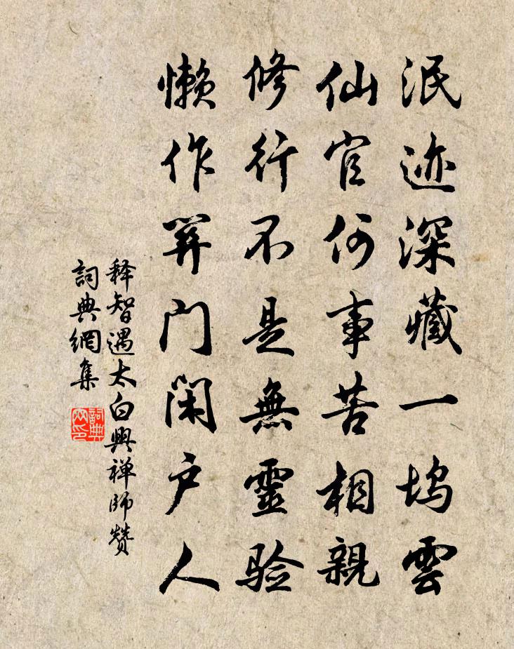 释智遇太白兴禅师赞书法作品欣赏