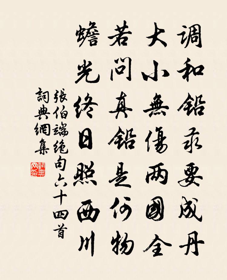 张伯端绝句六十四首书法作品欣赏